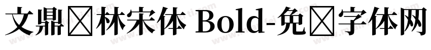 文鼎书林宋体 Bold字体转换